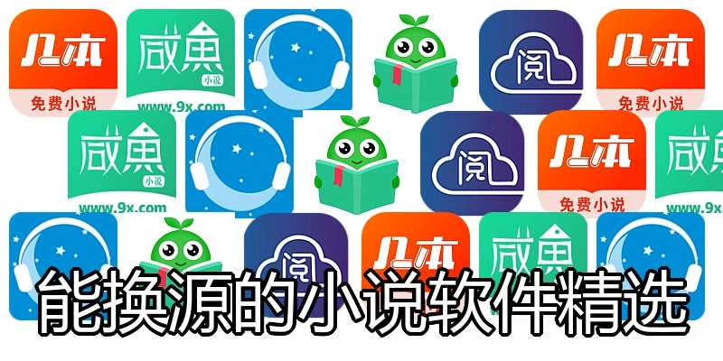 能换源的小说软件精选