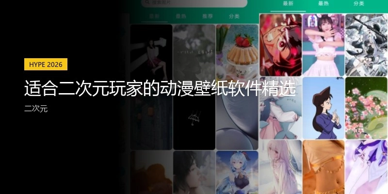 适合二次元玩家的动漫壁纸软件精选