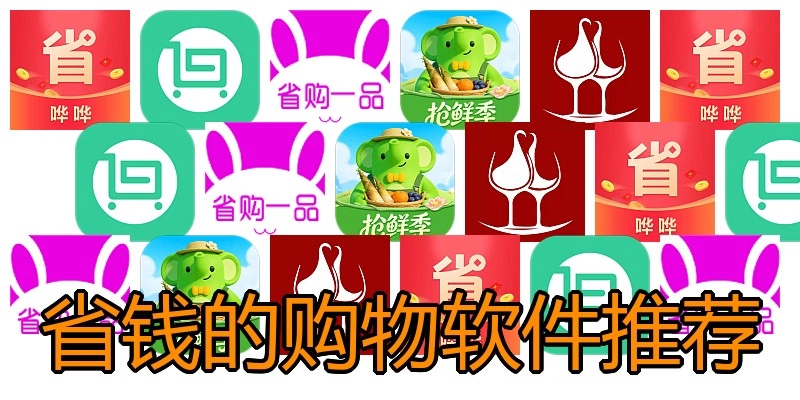 省钱的购物软件推荐