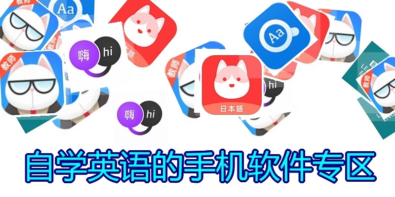 自学英语的手机软件专区