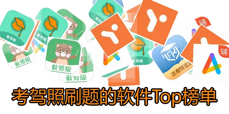 考驾照刷题的软件Top榜单