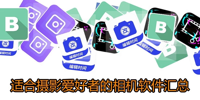 适合摄影爱好者的相机软件汇总