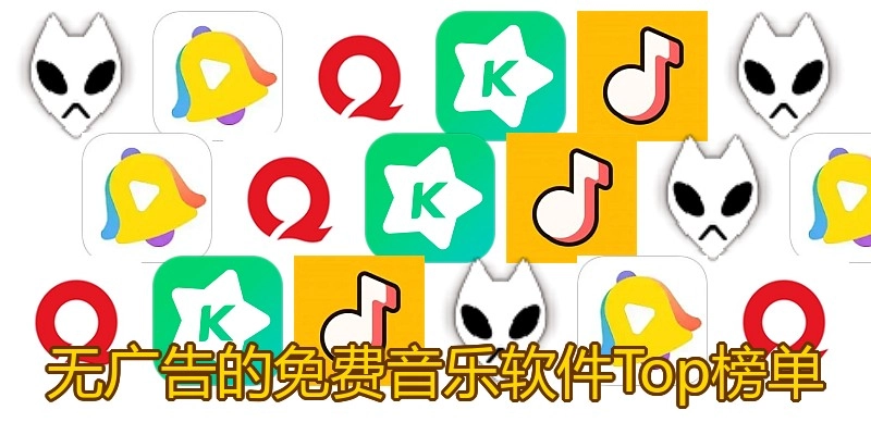 无广告的免费音乐软件Top榜单