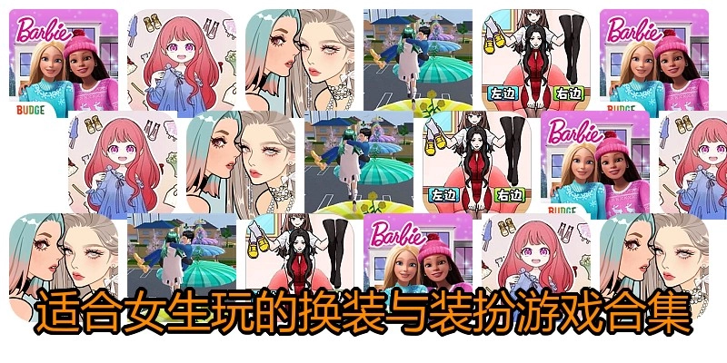 适合女生玩的换装与装扮游戏合集