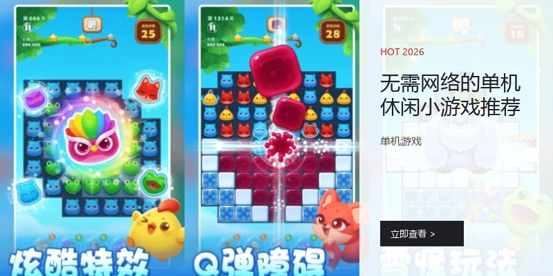 无需网络的单机休闲小游戏推荐