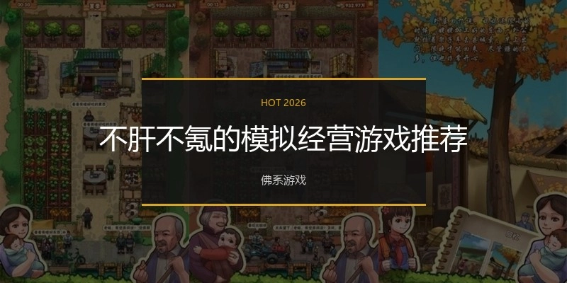 不肝不氪的模拟经营游戏推荐