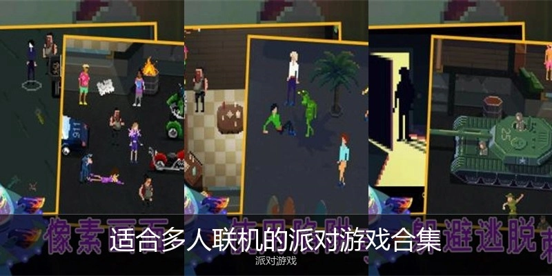 适合多人联机的派对游戏合集