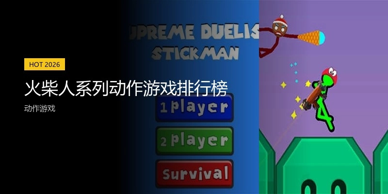 火柴人系列动作游戏排行榜