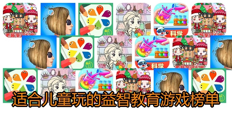 适合儿童玩的益智教育游戏榜单