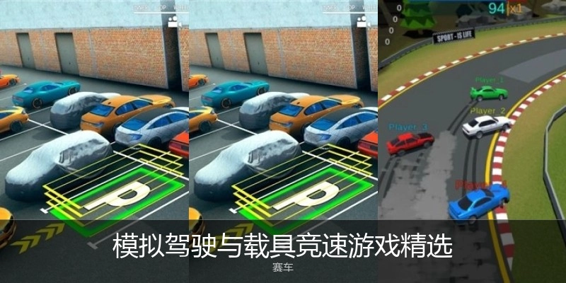 模拟驾驶与载具竞速游戏精选