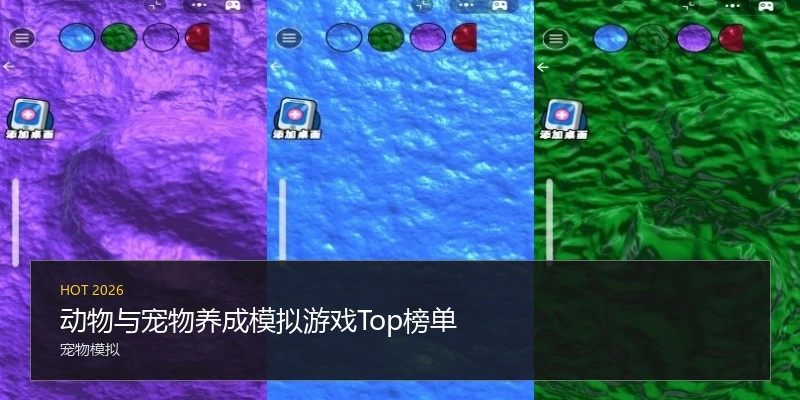 动物与宠物养成模拟游戏Top榜单