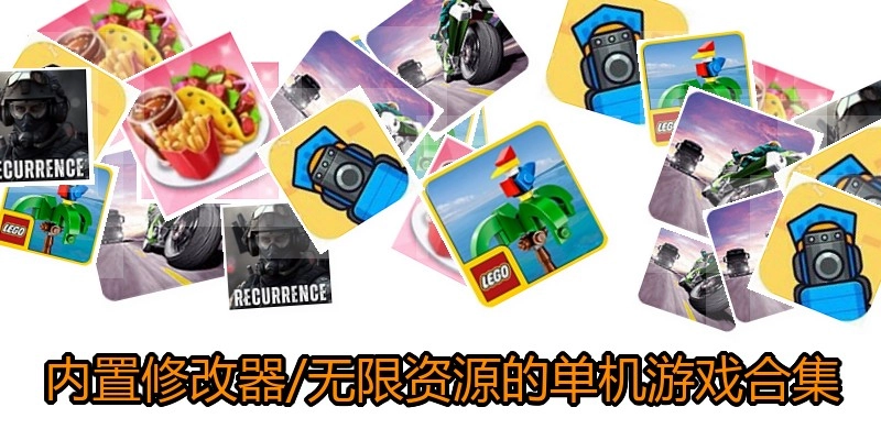 内置修改器/无限资源的单机游戏合集