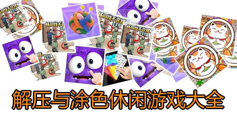 解压与涂色休闲游戏大全