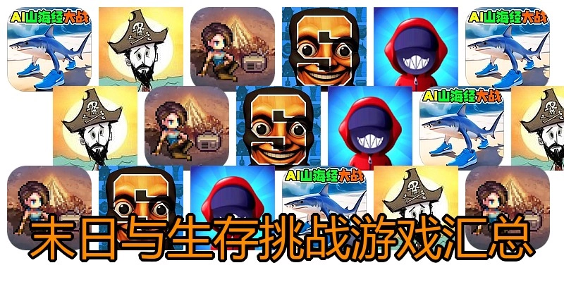 末日与生存挑战游戏汇总