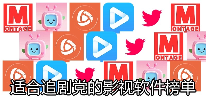 适合追剧党的影视软件榜单