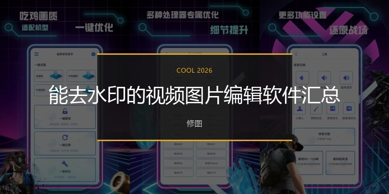 能去水印的视频图片编辑软件汇总