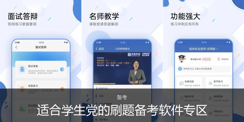 适合学生党的刷题备考软件专区