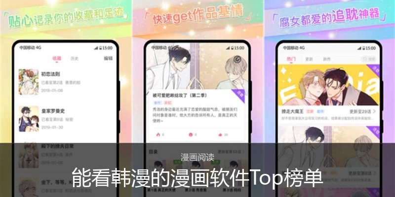 能看韩漫的漫画软件Top榜单