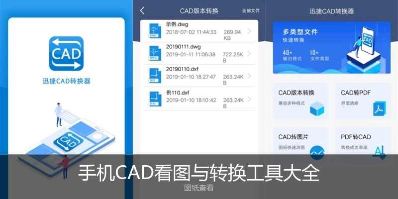 手机CAD看图与转换工具大全
