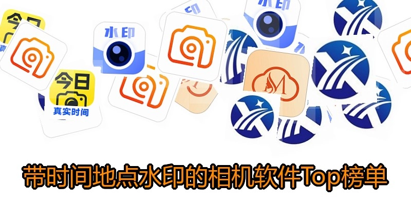 带时间地点水印的相机软件Top榜单