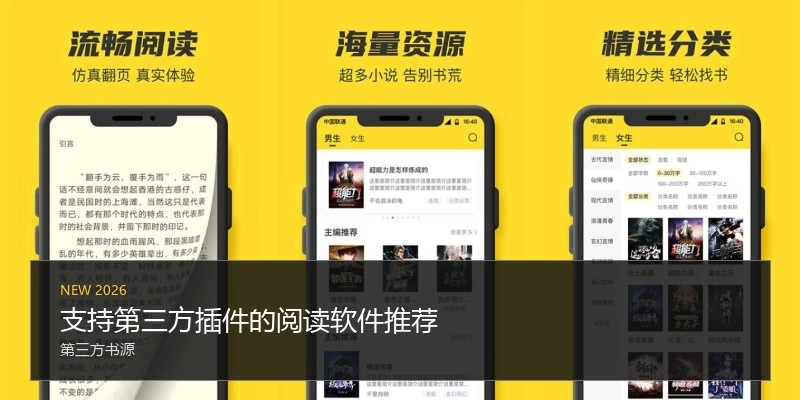 支持第三方插件的阅读软件推荐
