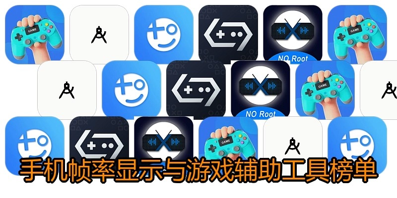 手机帧率显示与游戏辅助工具榜单
