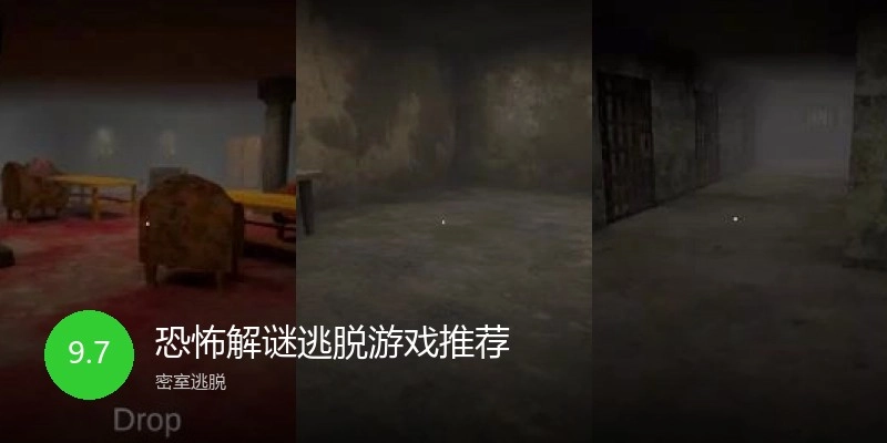 恐怖解谜逃脱游戏推荐