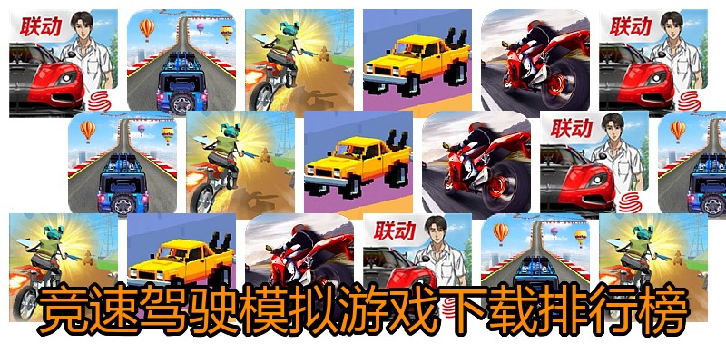 竞速驾驶模拟游戏下载排行榜