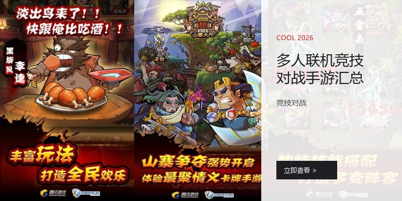 多人联机竞技对战手游汇总