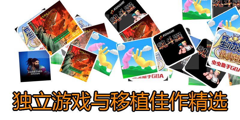 独立游戏与移植佳作精选