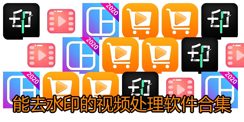 能去水印的视频处理软件合集