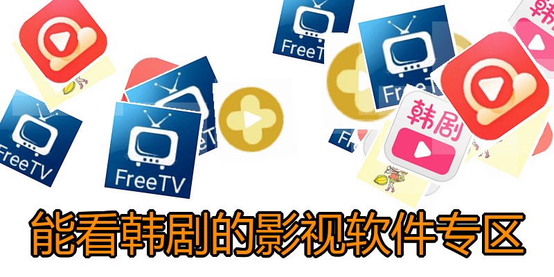 能看韩剧的影视软件专区