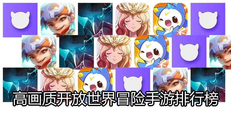 高画质开放世界冒险手游排行榜