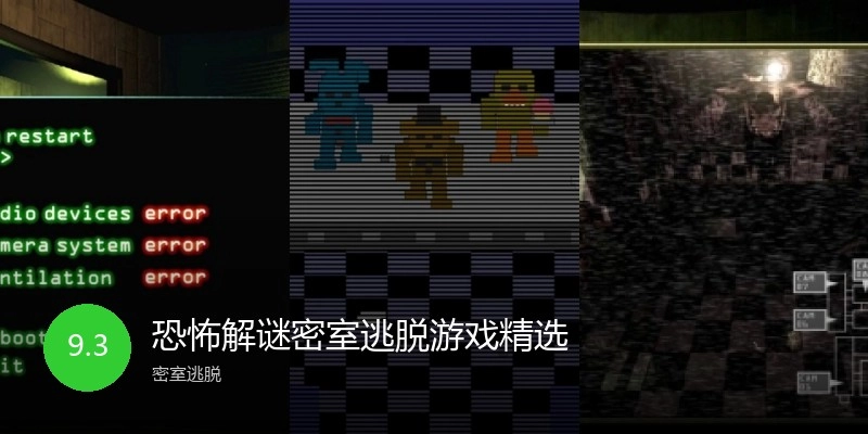 恐怖解谜密室逃脱游戏精选