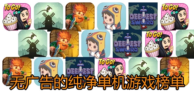 无广告的纯净单机游戏榜单