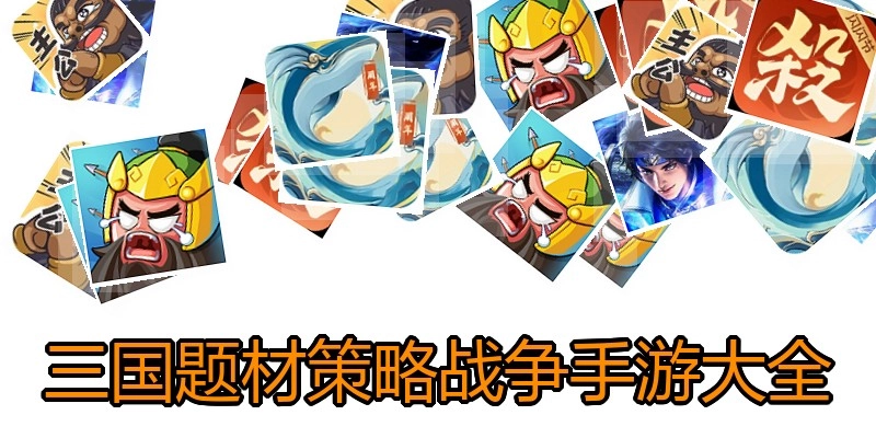 三国题材策略战争手游大全