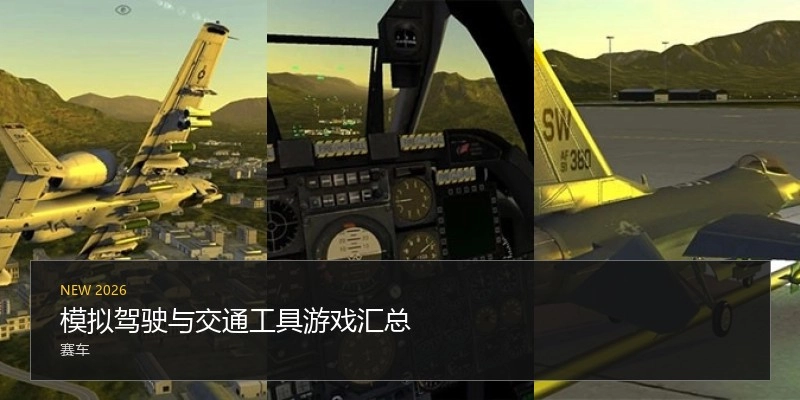 模拟驾驶与交通工具游戏汇总