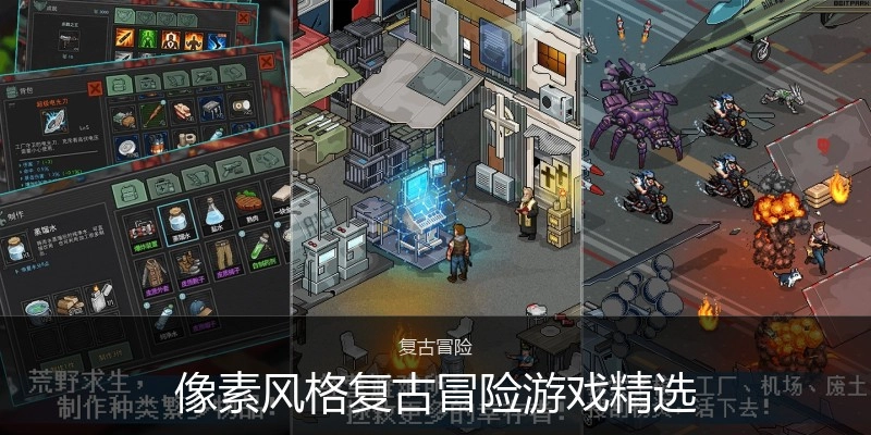 像素风格复古冒险游戏精选