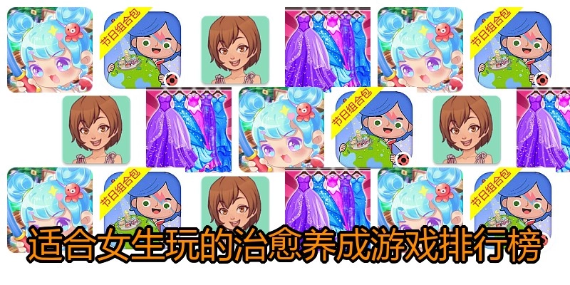 适合女生玩的治愈养成游戏排行榜