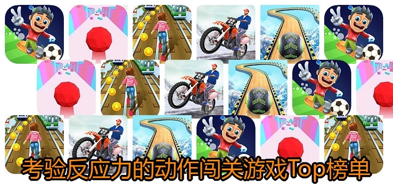 考验反应力的动作闯关游戏Top榜单