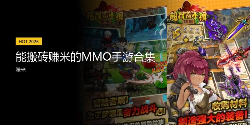 能搬砖赚米的MMO手游合集