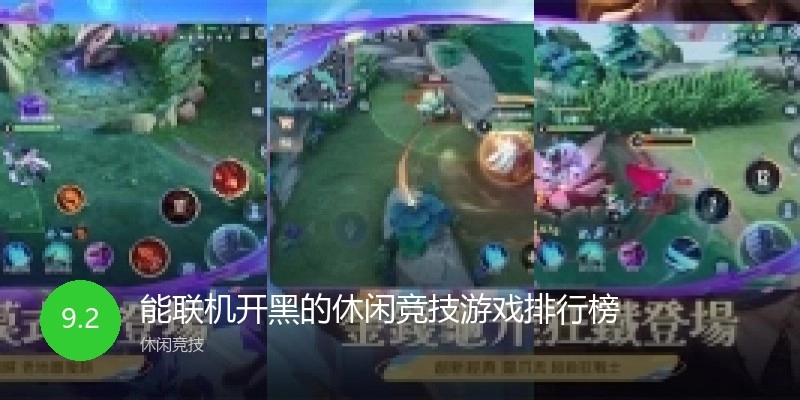 能联机开黑的休闲竞技游戏排行榜