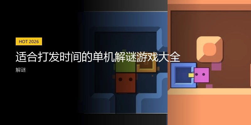 适合打发时间的单机解谜游戏大全