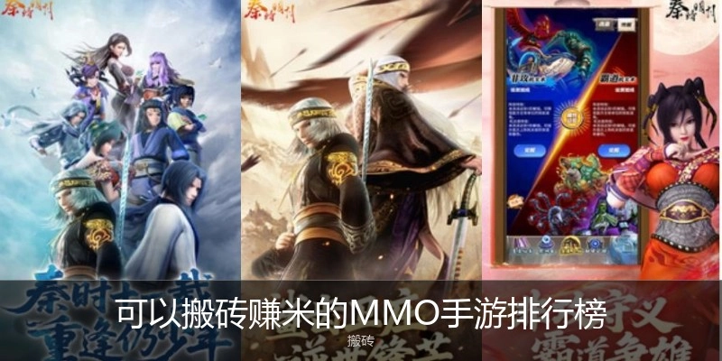 可以搬砖赚米的MMO手游排行榜