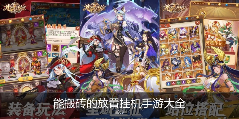 能搬砖的放置挂机手游大全