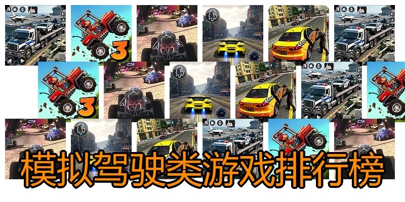 模拟驾驶类游戏排行榜