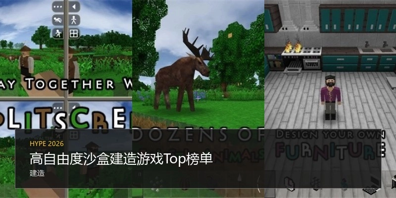 高自由度沙盒建造游戏Top榜单