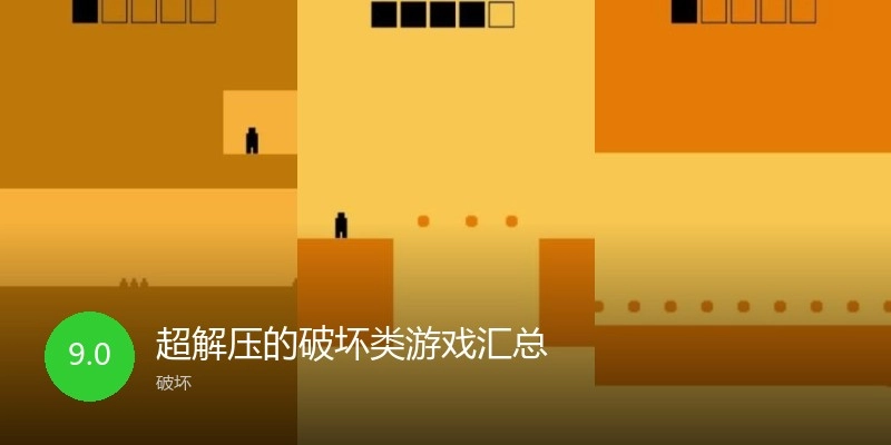 超解压的破坏类游戏汇总