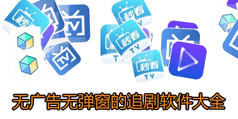 无广告无弹窗的追剧软件大全
