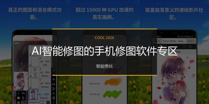 AI智能修图的手机修图软件专区